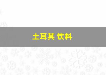 土耳其 饮料